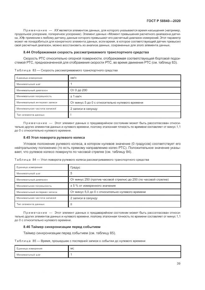 ГОСТ Р 58840-2020, страница 43