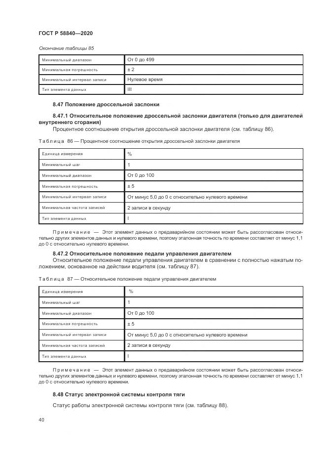 ГОСТ Р 58840-2020, страница 44