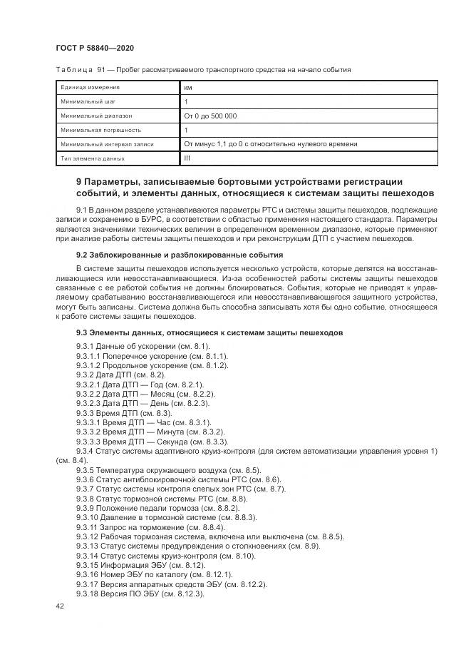 ГОСТ Р 58840-2020, страница 46