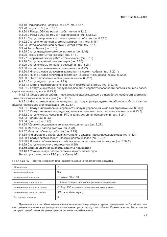 ГОСТ Р 58840-2020, страница 47