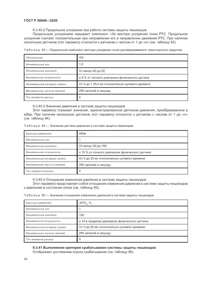 ГОСТ Р 58840-2020, страница 48