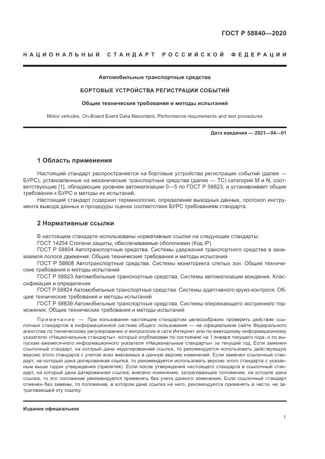 ГОСТ Р 58840-2020, страница 5