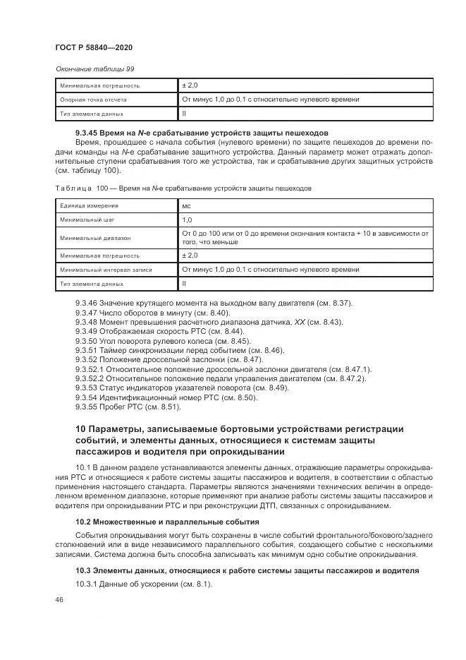 ГОСТ Р 58840-2020, страница 50