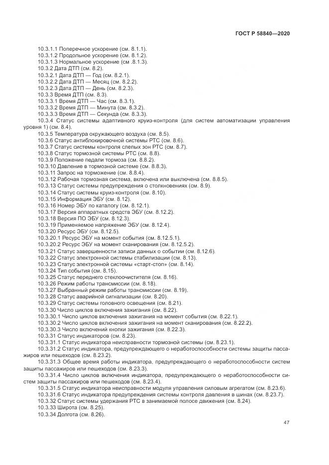 ГОСТ Р 58840-2020, страница 51