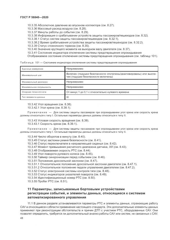 ГОСТ Р 58840-2020, страница 52