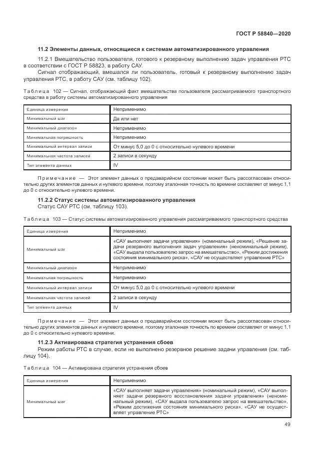 ГОСТ Р 58840-2020, страница 53