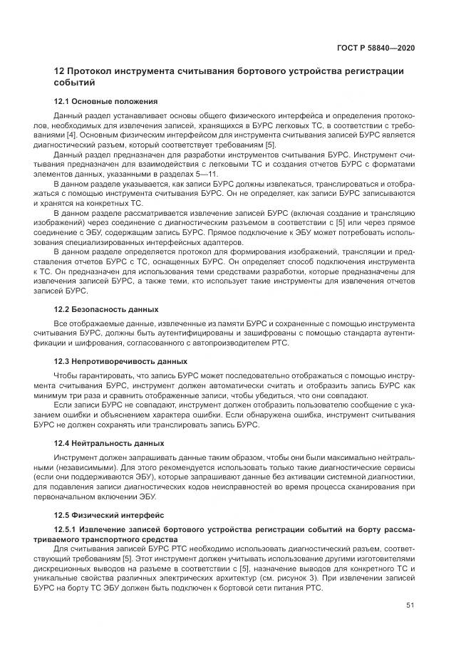 ГОСТ Р 58840-2020, страница 55