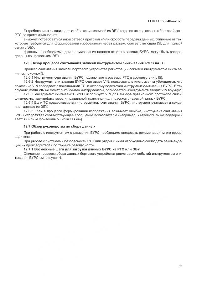 ГОСТ Р 58840-2020, страница 57