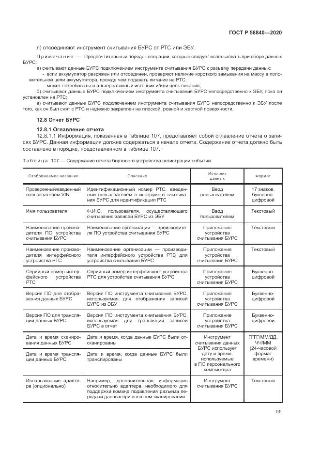 ГОСТ Р 58840-2020, страница 59