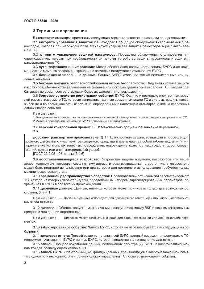 ГОСТ Р 58840-2020, страница 6
