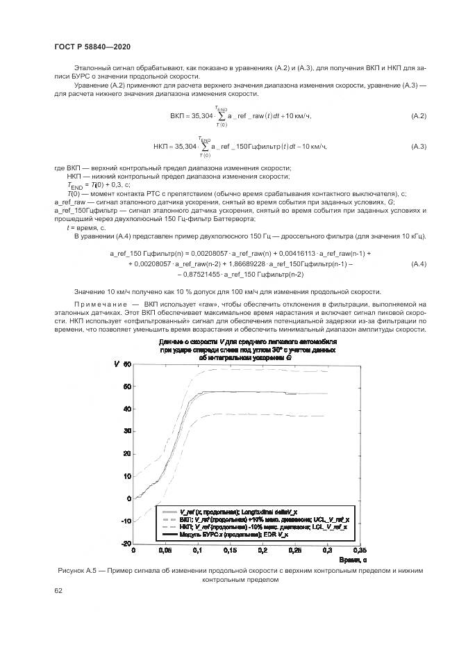 ГОСТ Р 58840-2020, страница 66