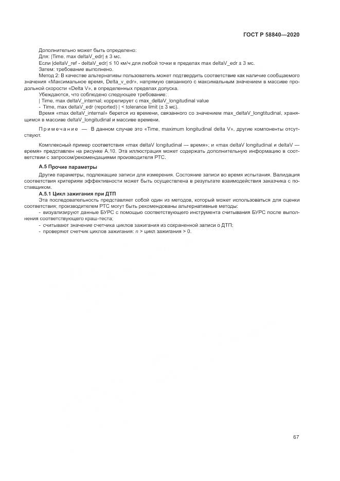ГОСТ Р 58840-2020, страница 71