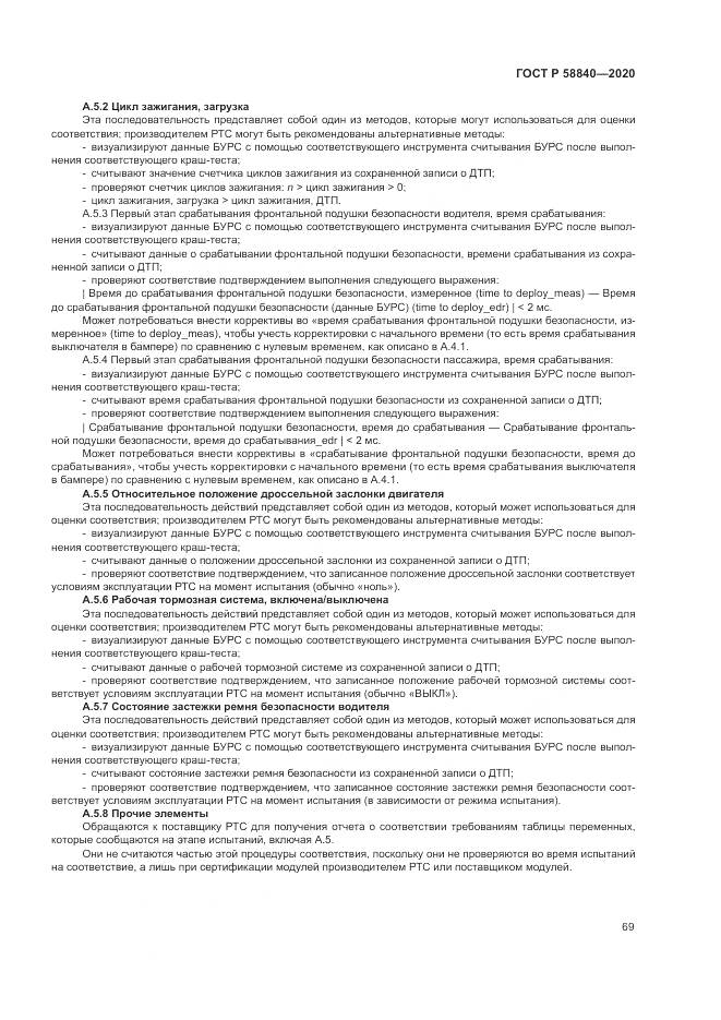 ГОСТ Р 58840-2020, страница 73
