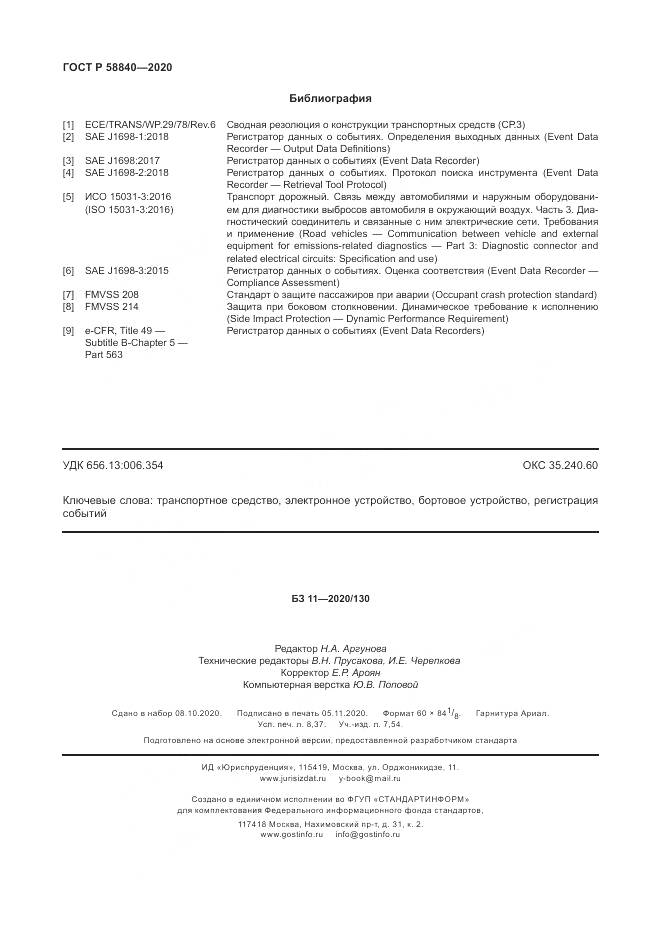 ГОСТ Р 58840-2020, страница 74