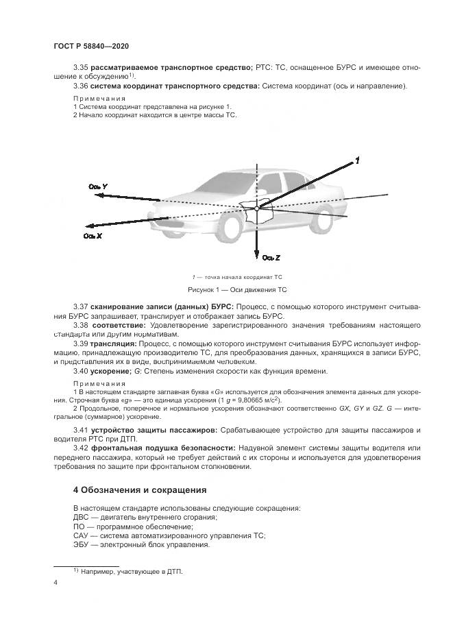 ГОСТ Р 58840-2020, страница 8