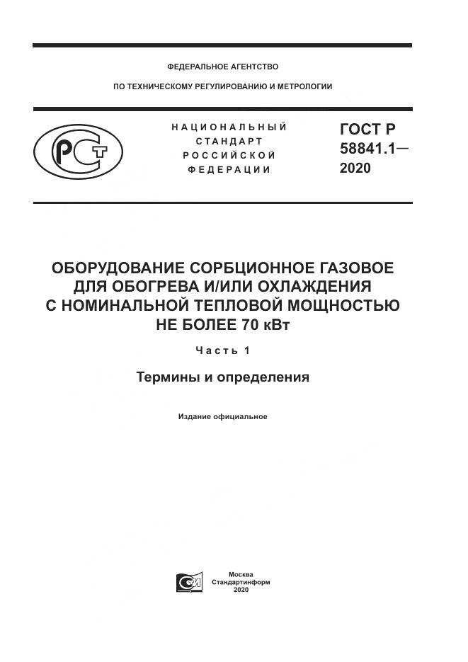 ГОСТ Р  58841.1-2020, страница 1