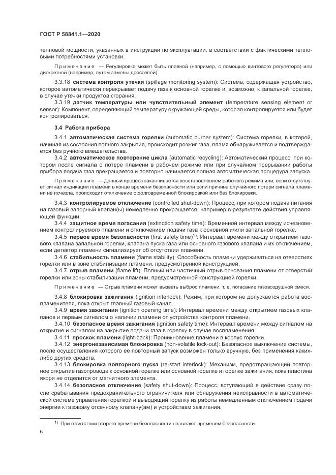 ГОСТ Р  58841.1-2020, страница 10