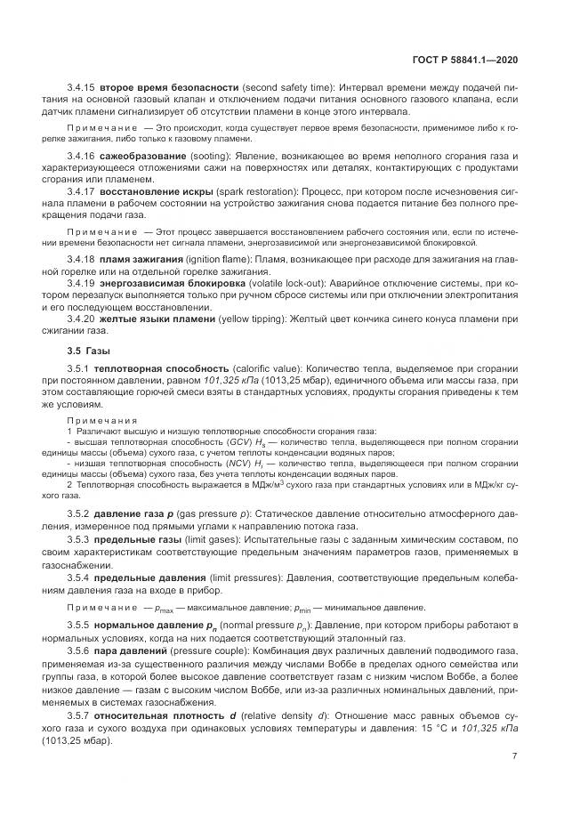 ГОСТ Р  58841.1-2020, страница 11