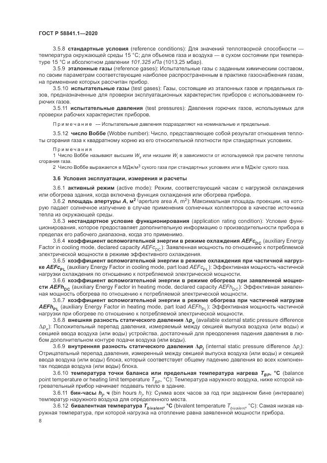 ГОСТ Р  58841.1-2020, страница 12