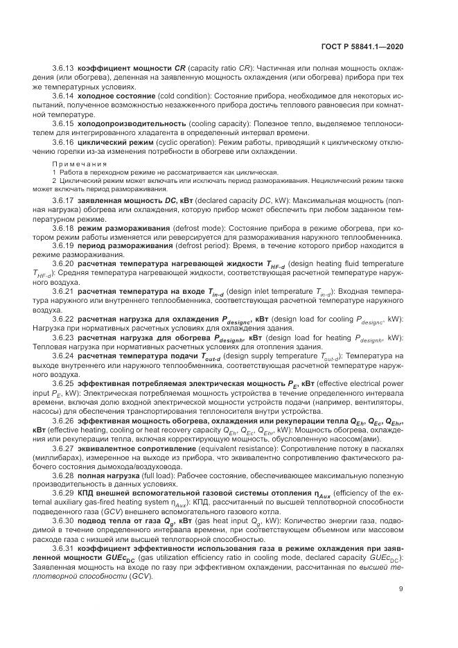 ГОСТ Р  58841.1-2020, страница 13