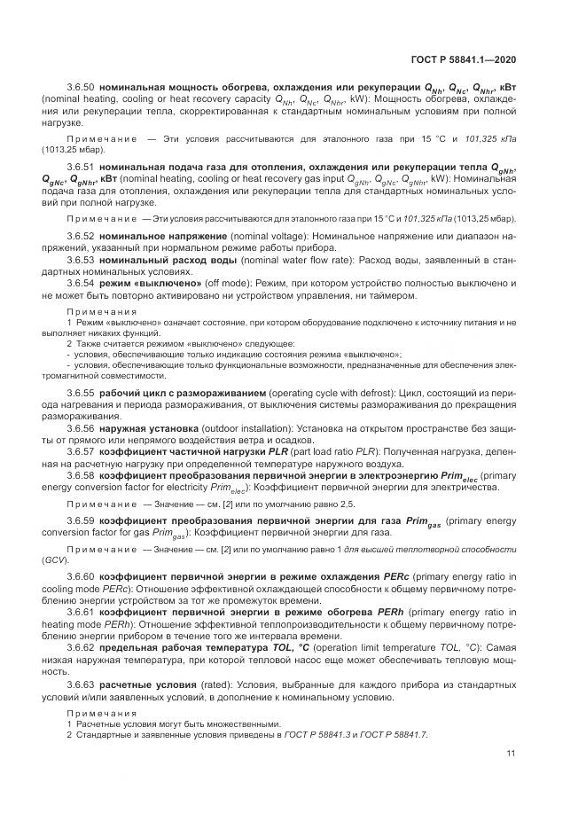ГОСТ Р  58841.1-2020, страница 15