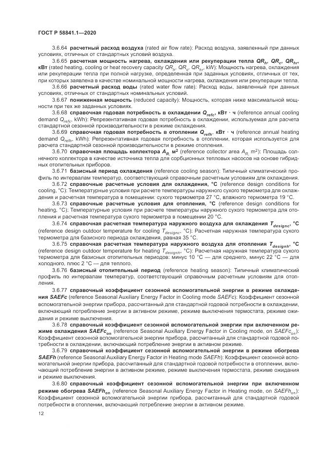 ГОСТ Р  58841.1-2020, страница 16