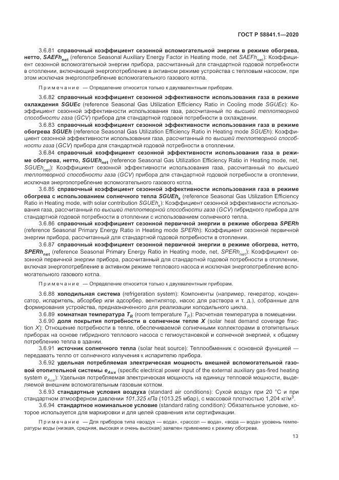 ГОСТ Р  58841.1-2020, страница 17