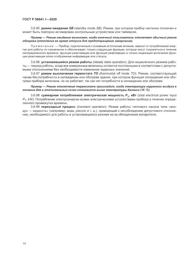 ГОСТ Р  58841.1-2020, страница 18
