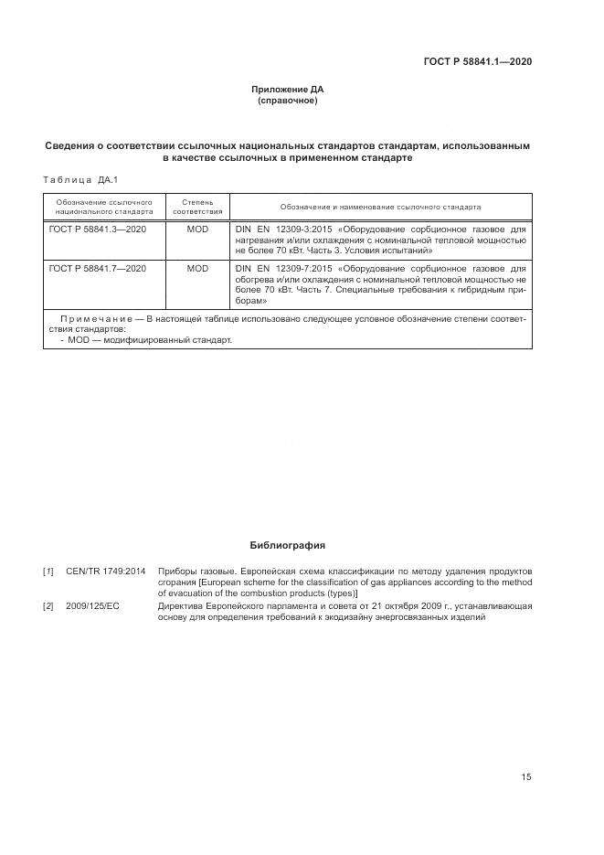 ГОСТ Р  58841.1-2020, страница 19