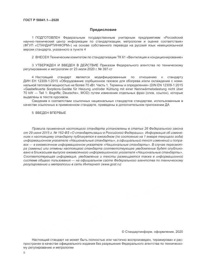 ГОСТ Р  58841.1-2020, страница 2