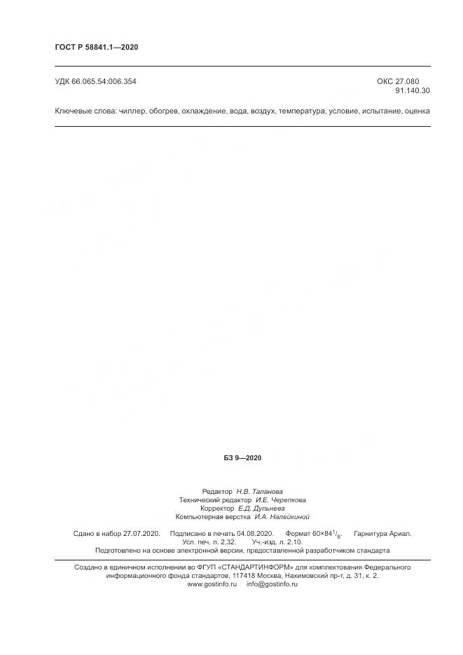 ГОСТ Р  58841.1-2020, страница 20