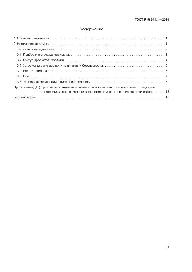 ГОСТ Р  58841.1-2020, страница 3