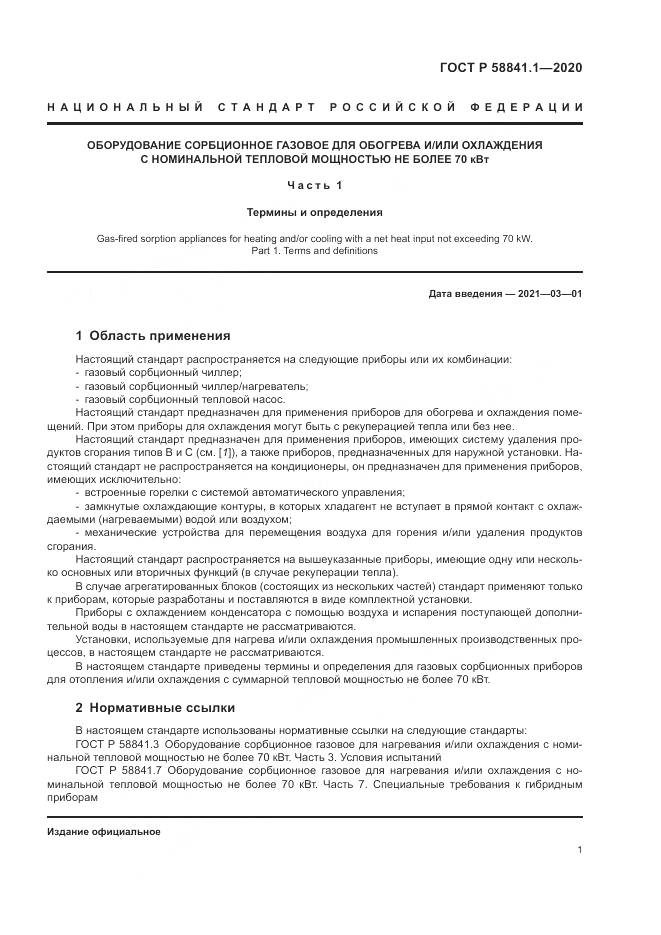 ГОСТ Р  58841.1-2020, страница 5