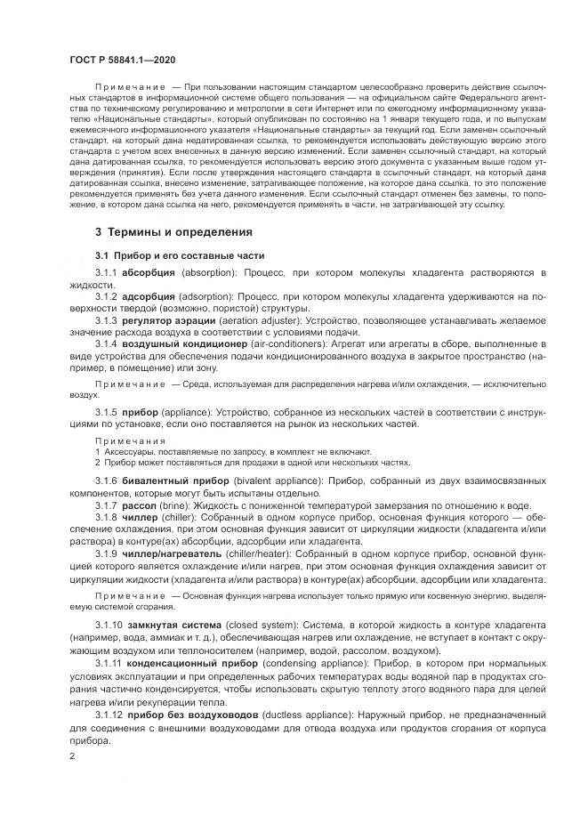 ГОСТ Р  58841.1-2020, страница 6