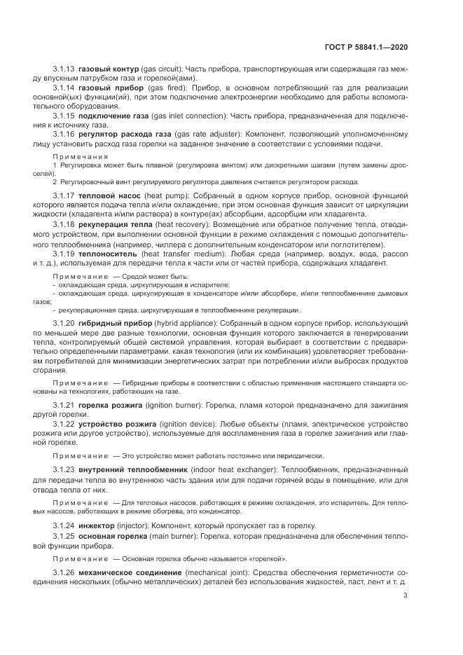 ГОСТ Р  58841.1-2020, страница 7
