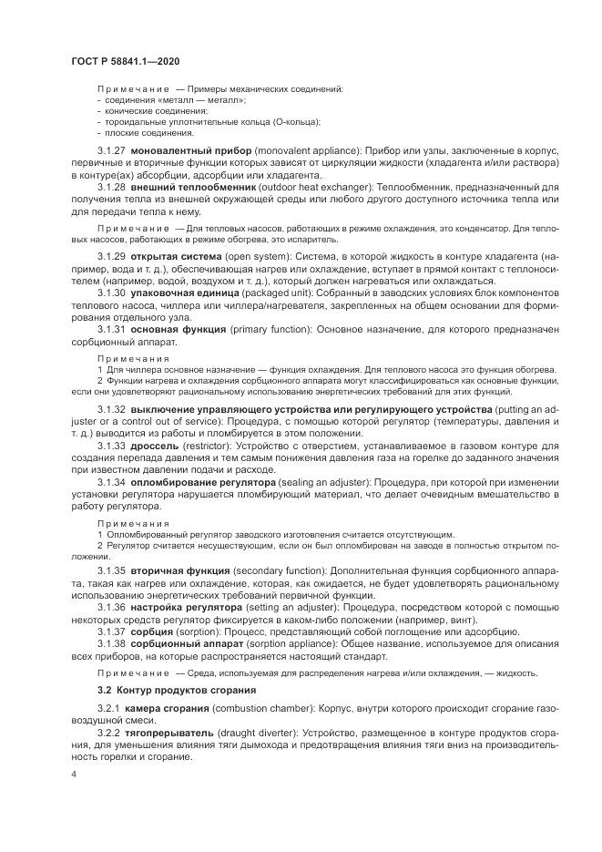 ГОСТ Р  58841.1-2020, страница 8