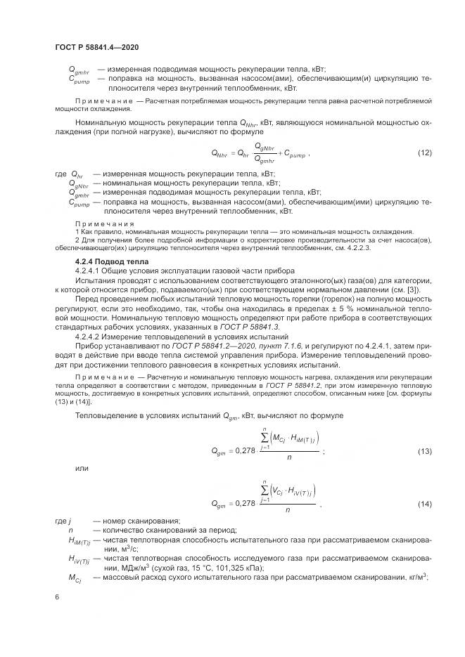 ГОСТ Р  58841.4-2020, страница 10