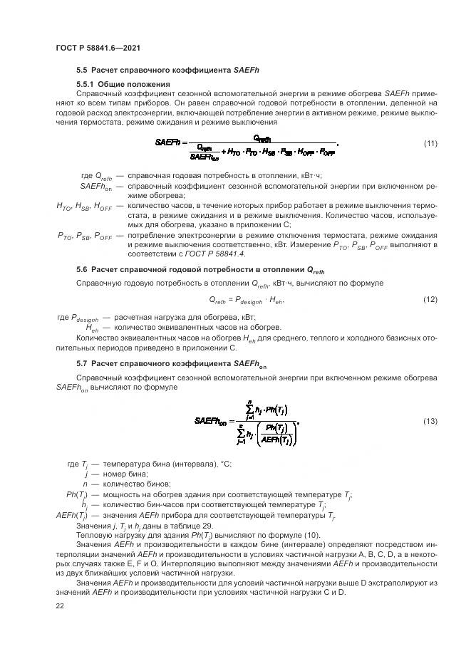 ГОСТ Р 58841.6-2021, страница 26