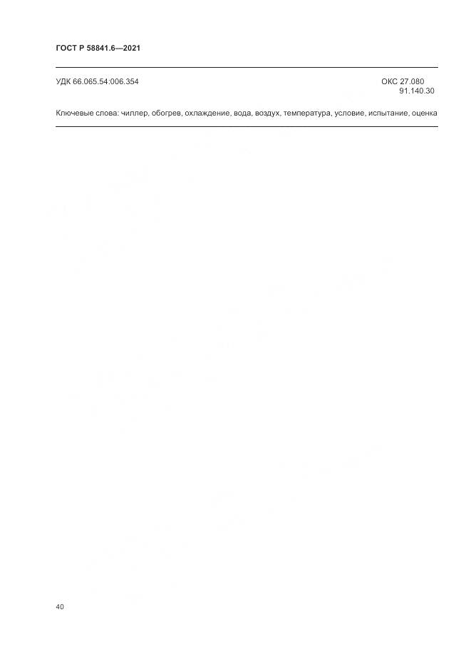 ГОСТ Р 58841.6-2021, страница 44