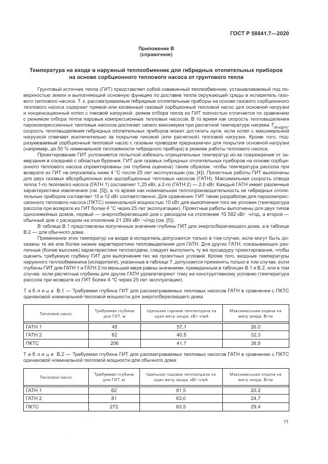 ГОСТ Р  58841.7-2020, страница 15