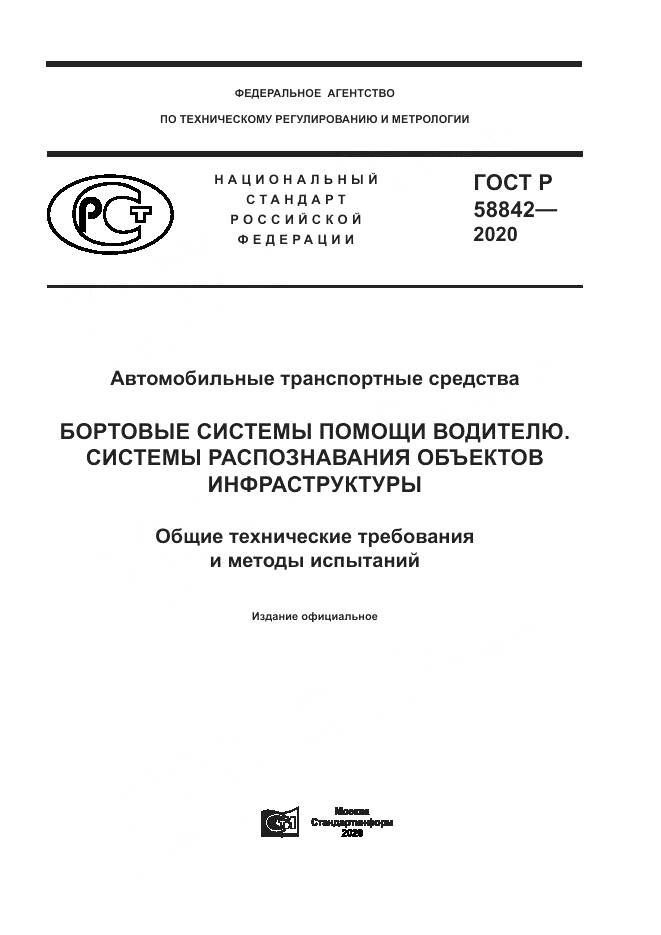 ГОСТ Р 58842-2020, страница 1