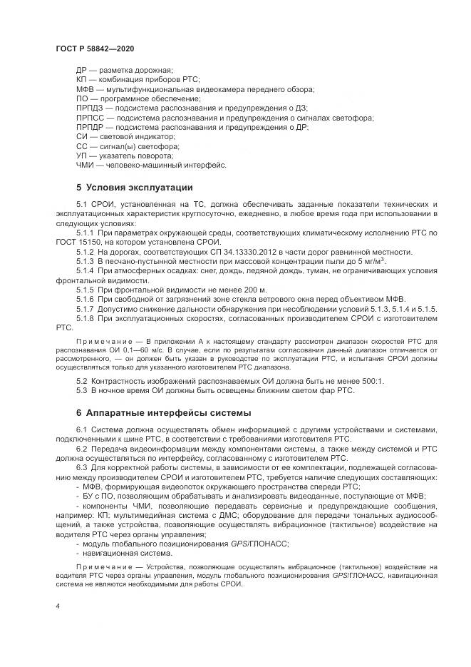ГОСТ Р 58842-2020, страница 10