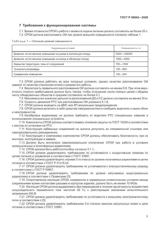 ГОСТ Р 58842-2020, страница 11