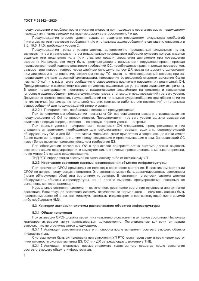 ГОСТ Р 58842-2020, страница 14