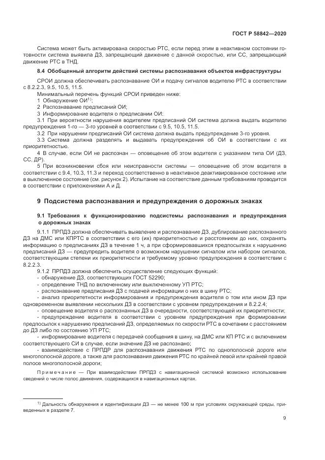ГОСТ Р 58842-2020, страница 15