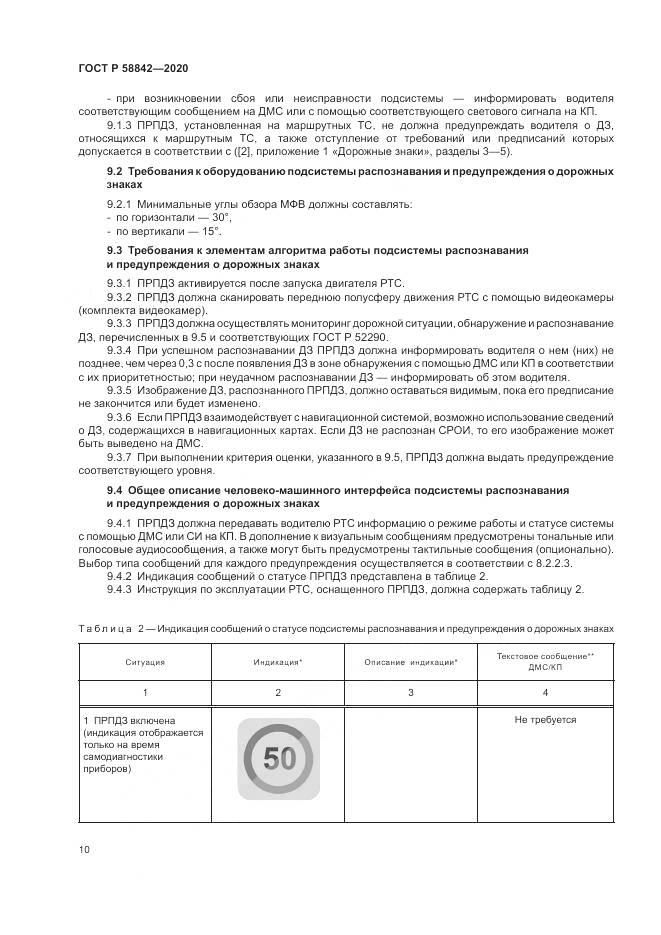 ГОСТ Р 58842-2020, страница 16