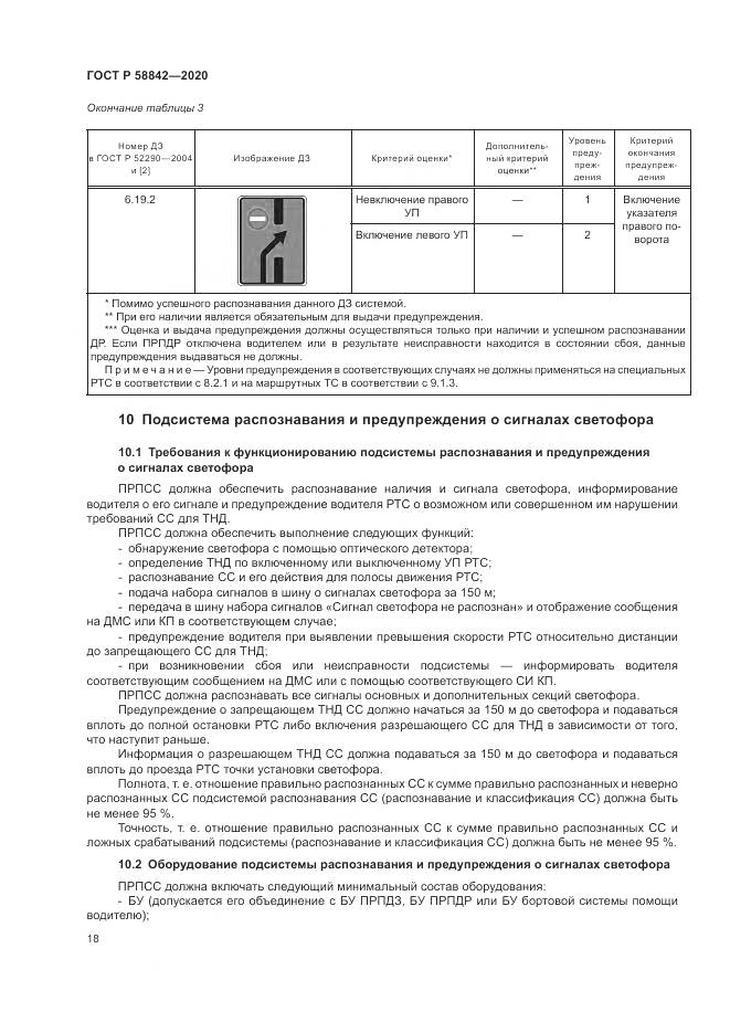 ГОСТ Р 58842-2020, страница 24