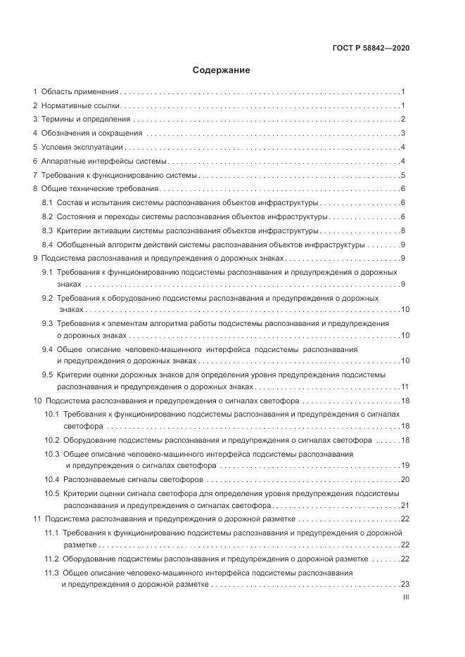 ГОСТ Р 58842-2020, страница 3