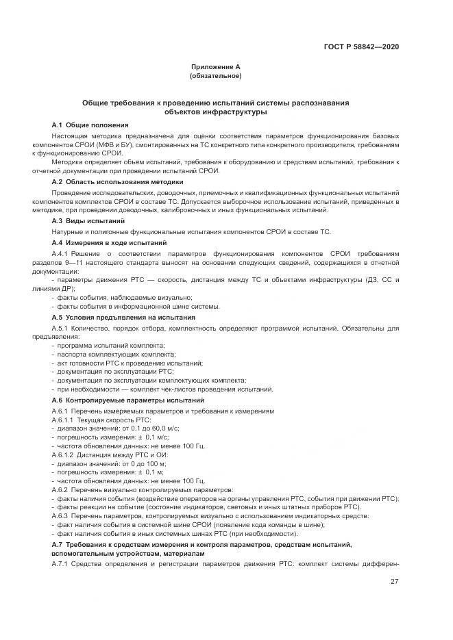 ГОСТ Р 58842-2020, страница 33