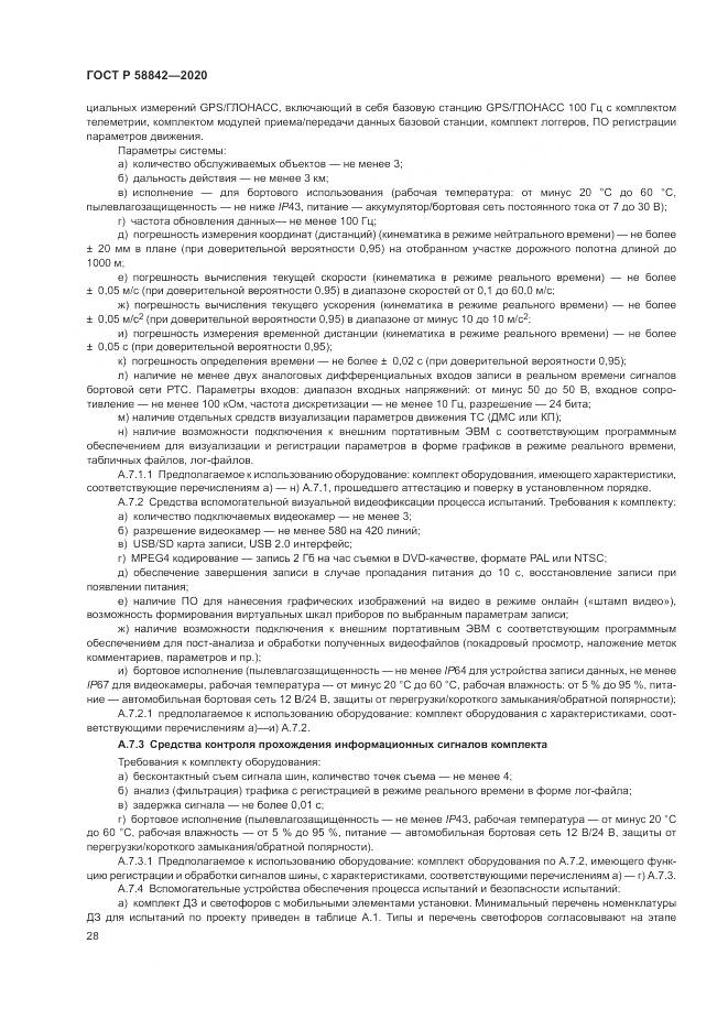 ГОСТ Р 58842-2020, страница 34